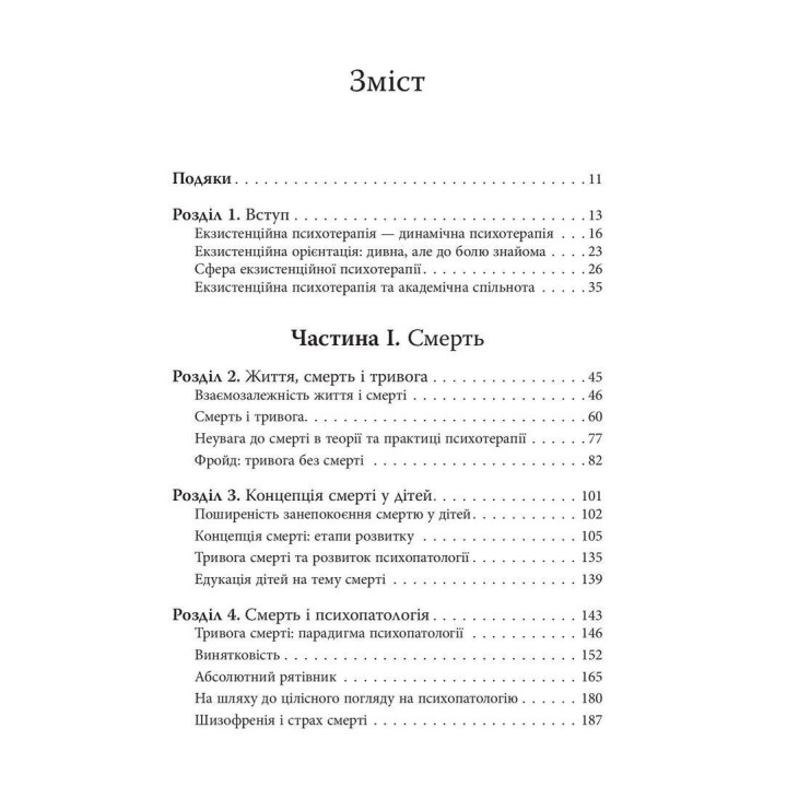 Экзистенциальная психотерапия. Ирвин Д. Ялом