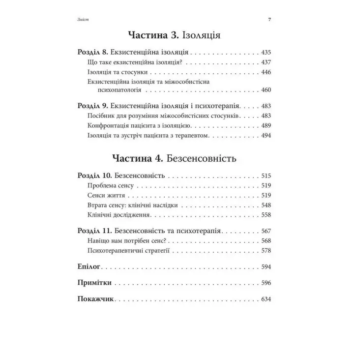 Экзистенциальная психотерапия. Ирвин Д. Ялом