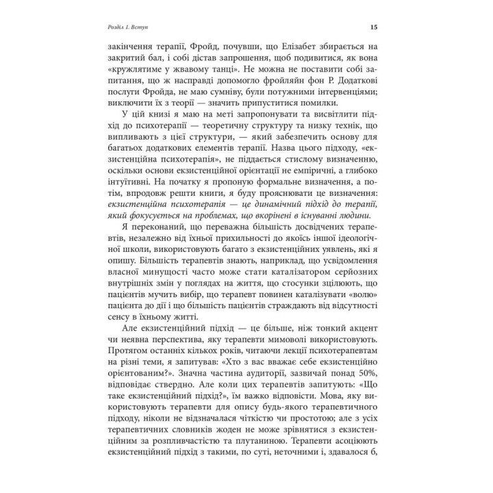Экзистенциальная психотерапия. Ирвин Д. Ялом