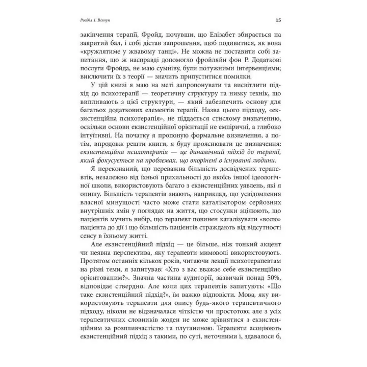 Экзистенциальная психотерапия. Ирвин Д. Ялом