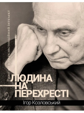 Людина на перехресті. Роздуми про екзистенційний інтелект. Ігор Козловський