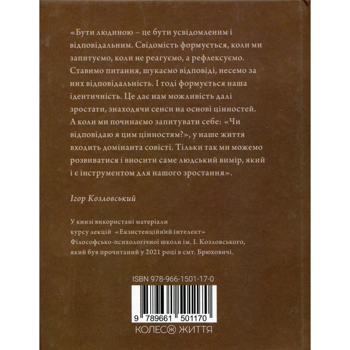 Человек на перекрестке. Размышления об экзистенциальном интеллекте. Игорь Козловский