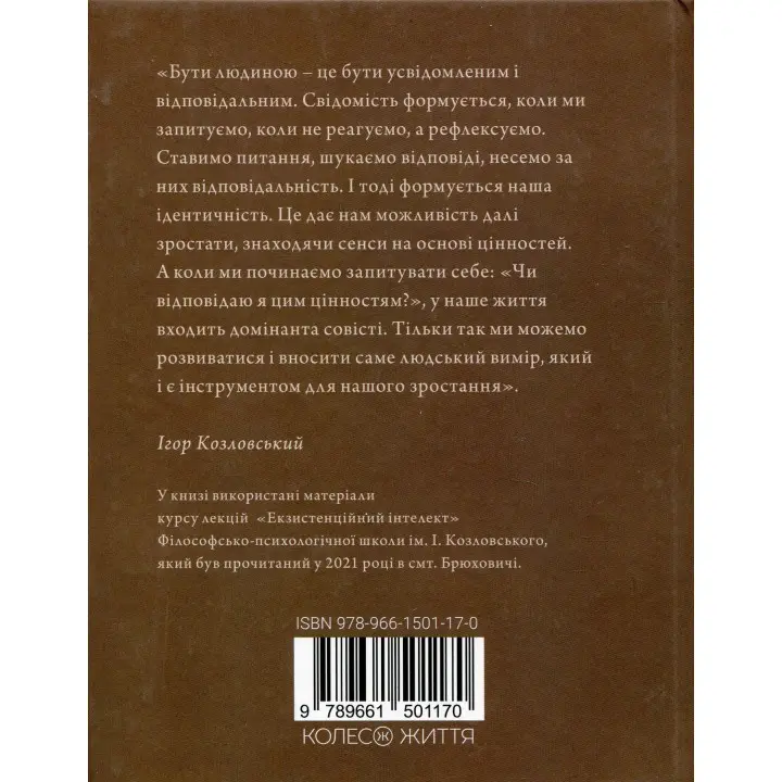 Людина на перехресті. Роздуми про екзистенційний інтелект. Ігор Козловський