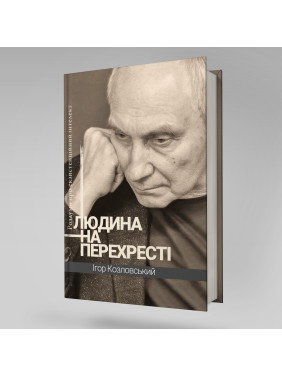 Людина на перехресті. Роздуми про екзистенційний інтелект. Ігор Козловський