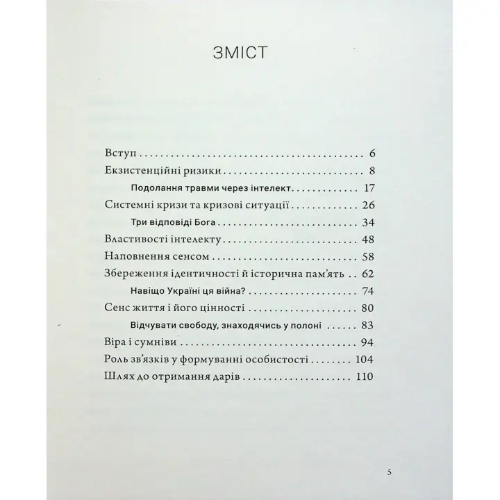 Людина на перехресті. Роздуми про екзистенційний інтелект. Ігор Козловський