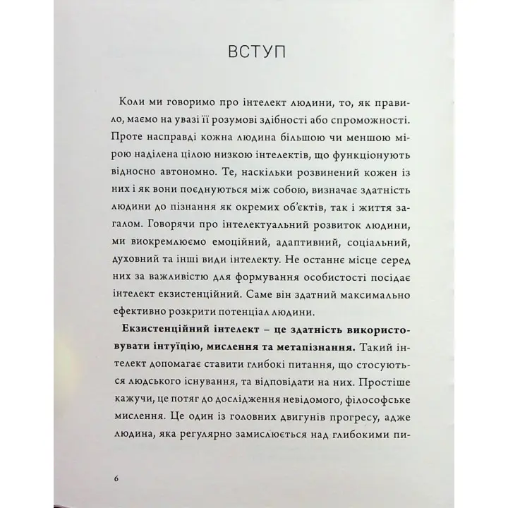 Людина на перехресті. Роздуми про екзистенційний інтелект. Ігор Козловський