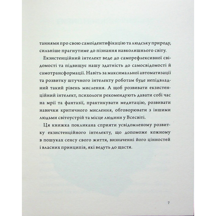 Людина на перехресті. Роздуми про екзистенційний інтелект. Ігор Козловський
