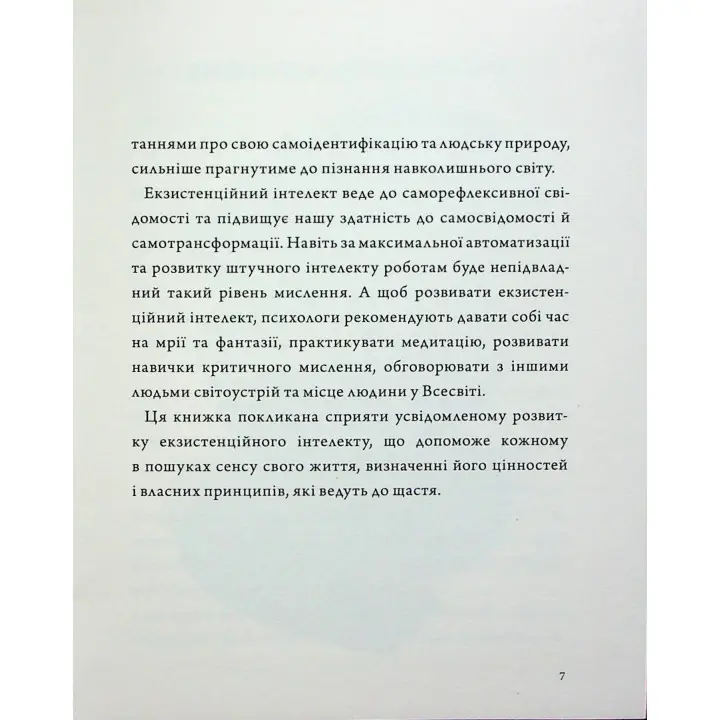 Людина на перехресті. Роздуми про екзистенційний інтелект. Ігор Козловський
