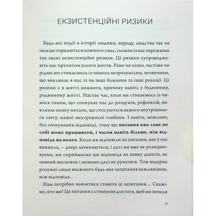 Людина на перехресті. Роздуми про екзистенційний інтелект. Ігор Козловський