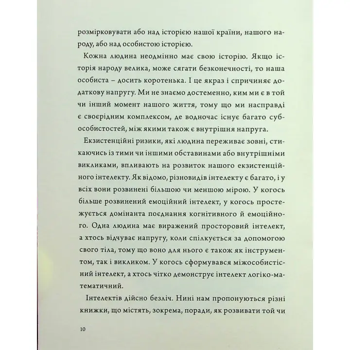 Людина на перехресті. Роздуми про екзистенційний інтелект. Ігор Козловський