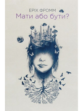 Мати або бути. Еріх Фромм