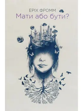 Мати або бути. Еріх Фромм