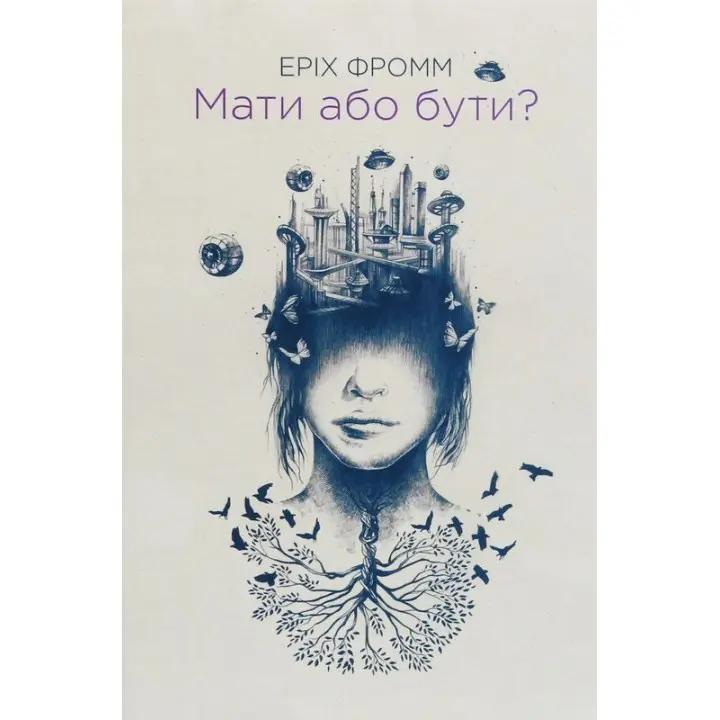 Мати або бути. Еріх Фромм