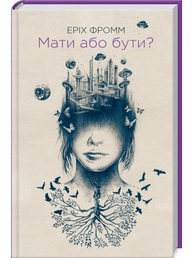 Мати або бути. Еріх Фромм