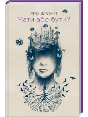 Мати або бути. Еріх Фромм