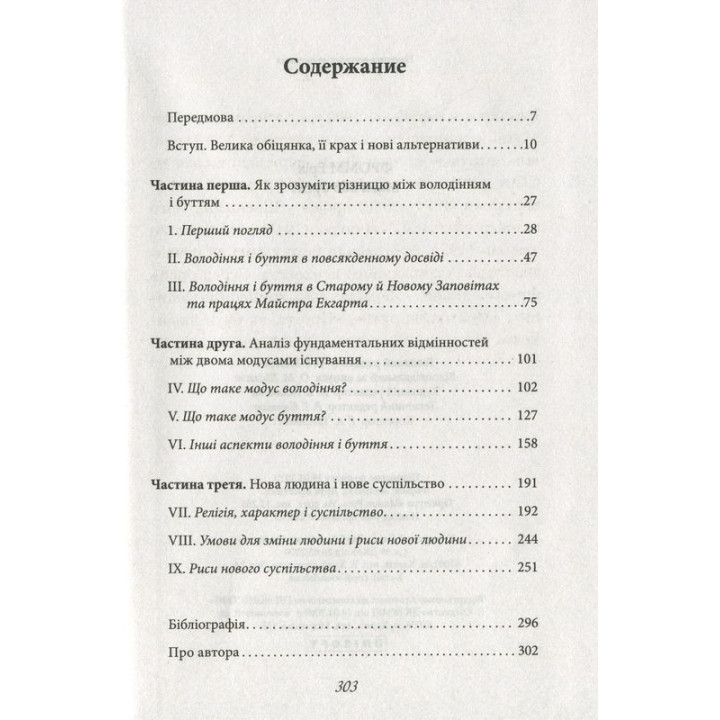 Мати або бути. Еріх Фромм