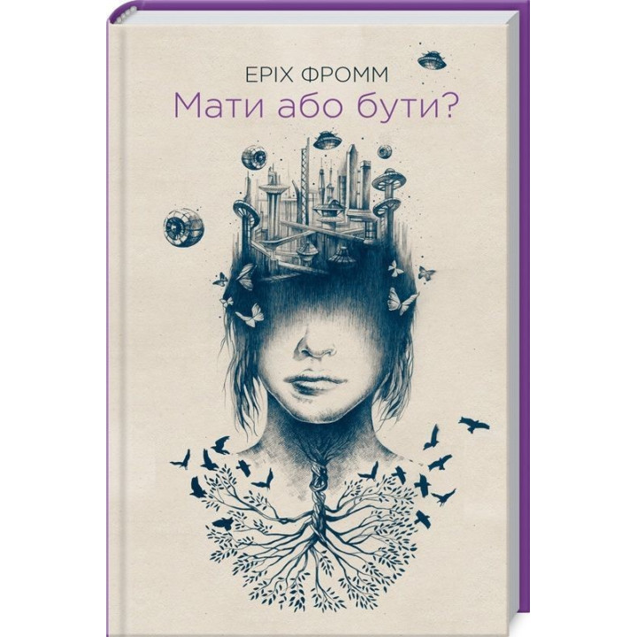 Мати або бути. Еріх Фромм