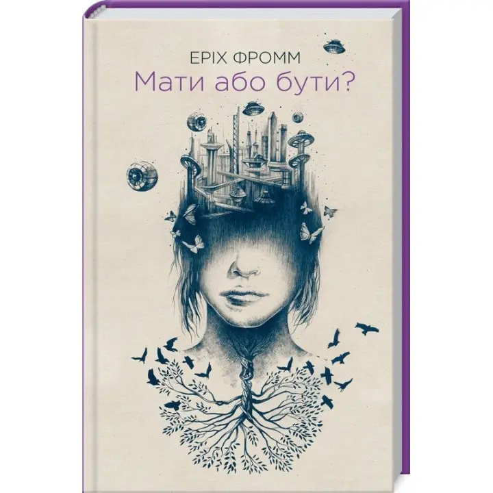 Мати або бути. Еріх Фромм