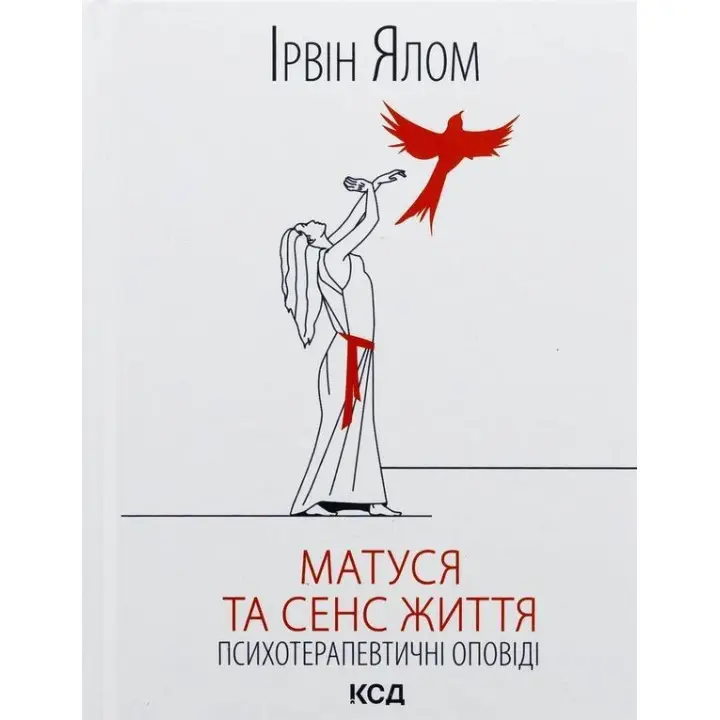 Матуся та сенс життя. Ірвін Ялом