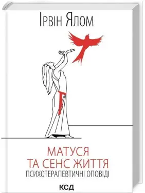 Матуся та сенс життя. Ірвін Ялом