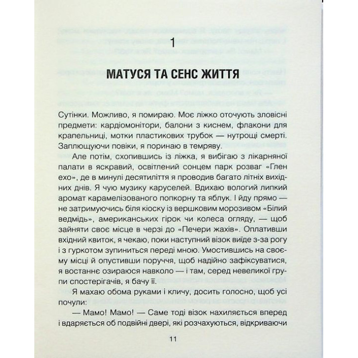 Мамочка и смысл жизни. Ирвин Ялом