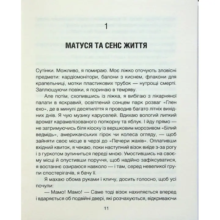 Матуся та сенс життя. Ірвін Ялом