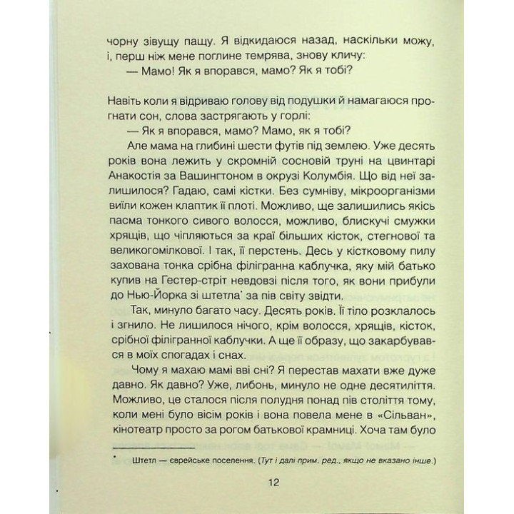 Мамочка и смысл жизни. Ирвин Ялом