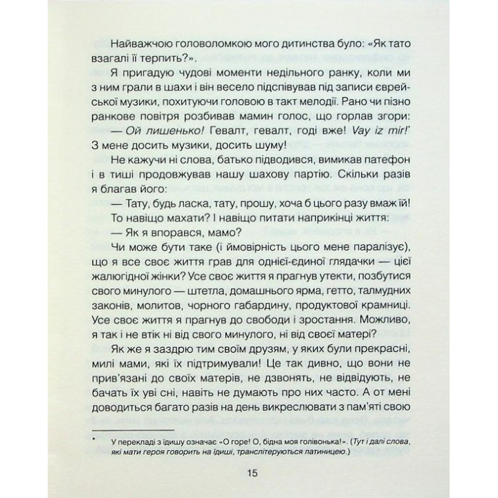 Матуся та сенс життя. Ірвін Ялом