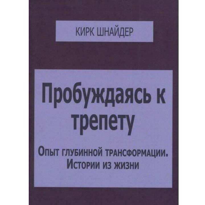 Пробуждаясь к трепету: Опыт глубинной трансформации. Истории из жизни. Кірк Шнайдер