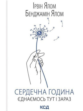 Сердечна година. Єднаємось тут і зараз. Ірвін Ялом, Бенджамін Ялом