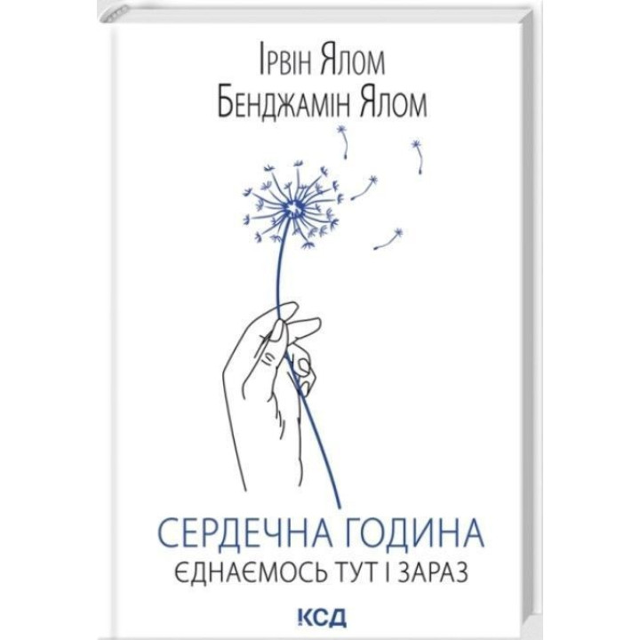 Сердечный час. Объединяемся здесь и сейчас. Ирвин Ялом, Бенджамин Ялом