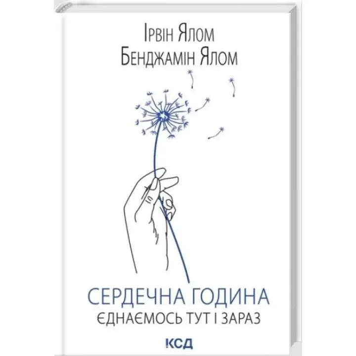 Сердечна година. Єднаємось тут і зараз. Ірвін Ялом, Бенджамін Ялом