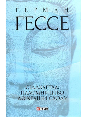 Сіддхартха. Паломництво до Країни Сходу. Герман Гессе