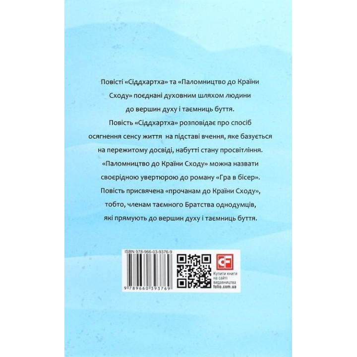 Сіддхартха. Паломництво до Країни Сходу. Герман Гессе