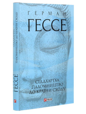 Сіддхартха. Паломництво до Країни Сходу. Герман Гессе