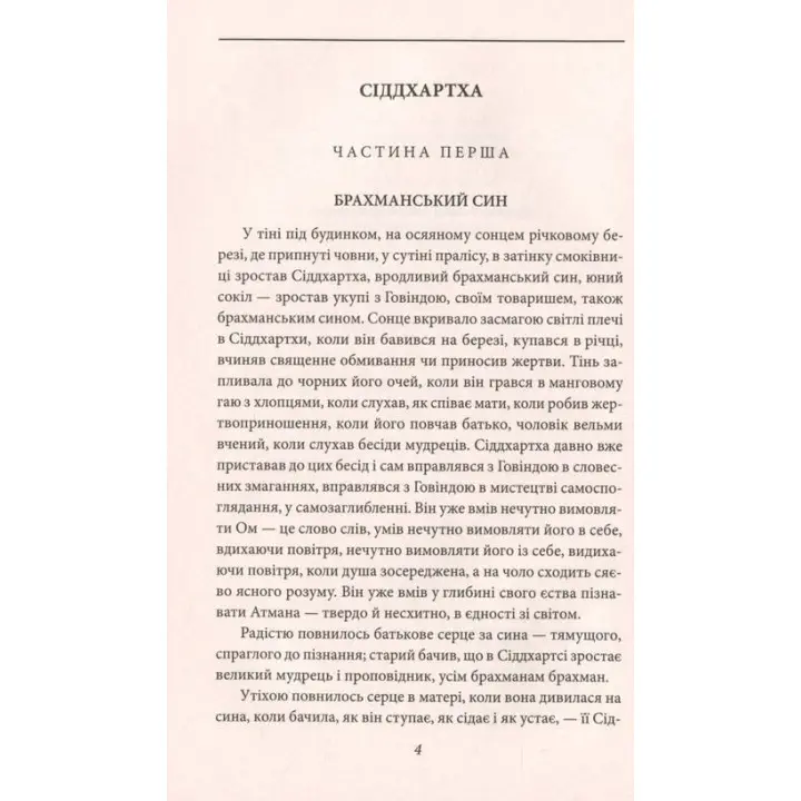 Сіддхартха. Паломництво до Країни Сходу. Герман Гессе