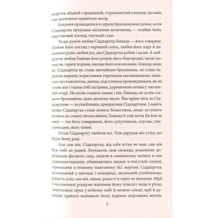 Сіддхартха. Паломництво до Країни Сходу. Герман Гессе