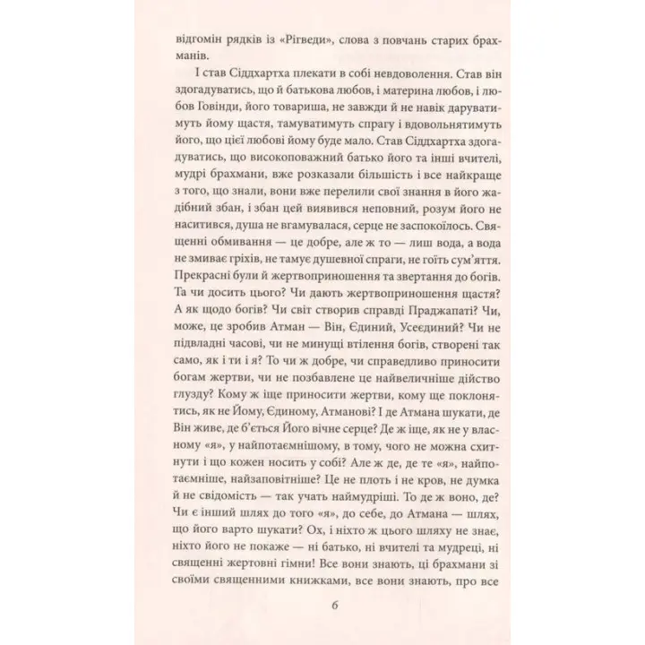 Сіддхартха. Паломництво до Країни Сходу. Герман Гессе