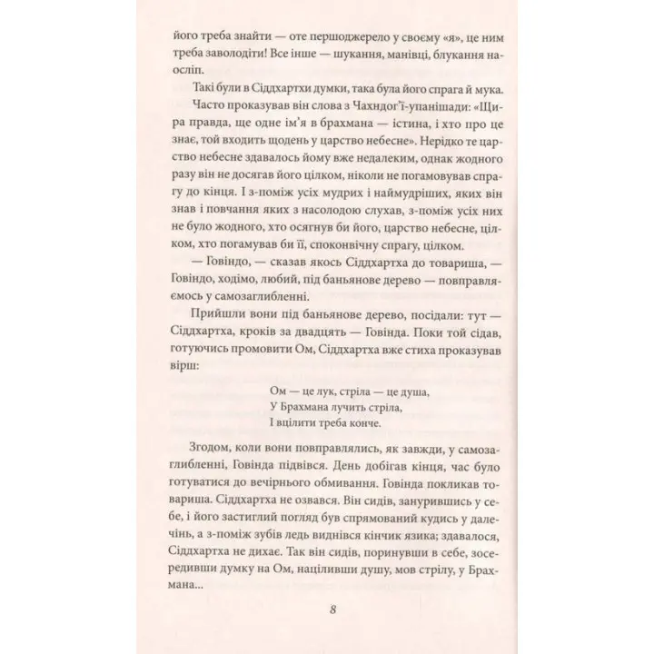 Сіддхартха. Паломництво до Країни Сходу. Герман Гессе
