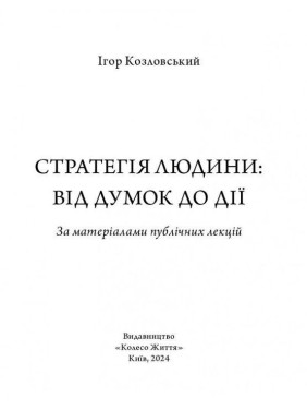 Стратегія людини: від думок до дії. Ігор Козловський