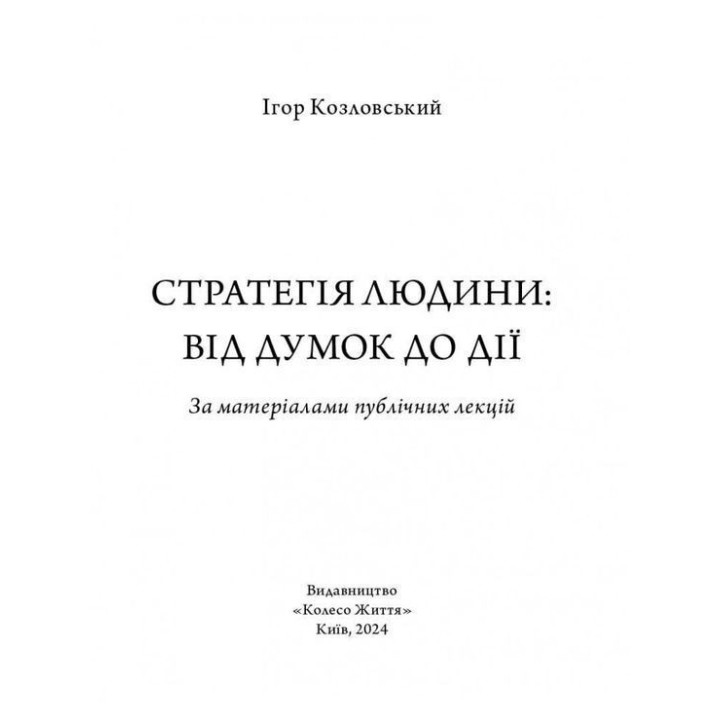 Стратегія людини: від думок до дії. Ігор Козловський