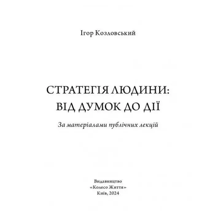 Стратегія людини: від думок до дії. Ігор Козловський