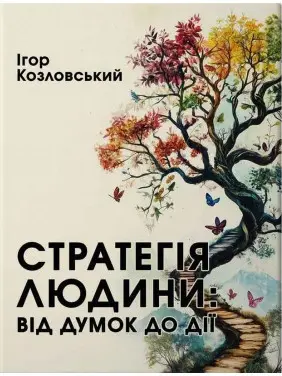 Стратегія людини: від думок до дії. Ігор Козловський