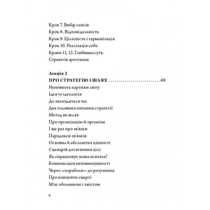 Стратегія людини: від думок до дії. Ігор Козловський