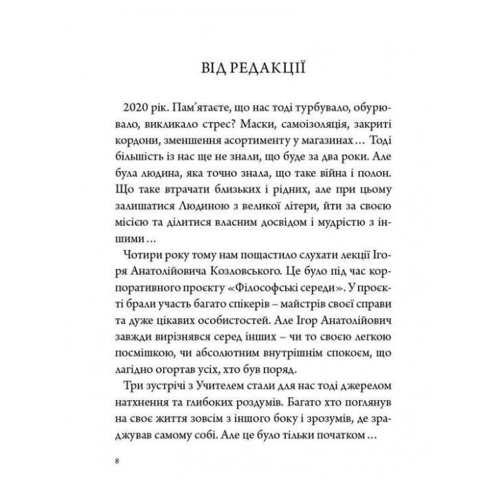 Стратегія людини: від думок до дії. Ігор Козловський