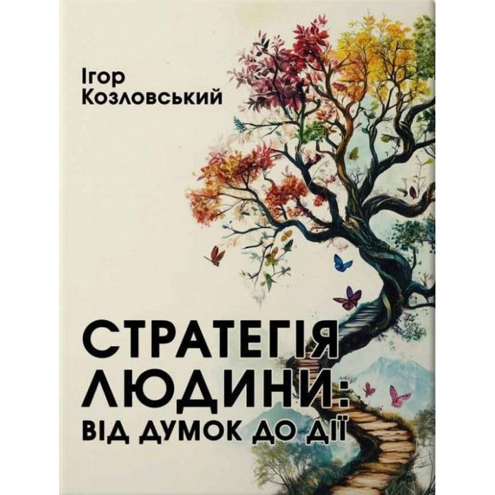 Стратегія людини: від думок до дії. Ігор Козловський