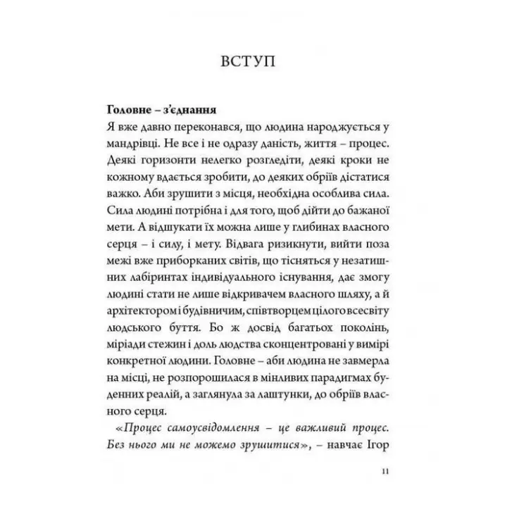 Стратегія людини: від думок до дії. Ігор Козловський