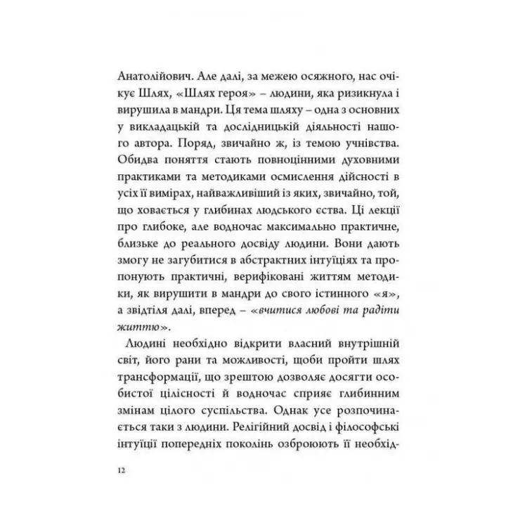 Стратегія людини: від думок до дії. Ігор Козловський