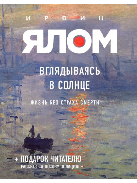 Вглядываясь в солнце: Жизнь без страха смерти. Ірвін Ялом