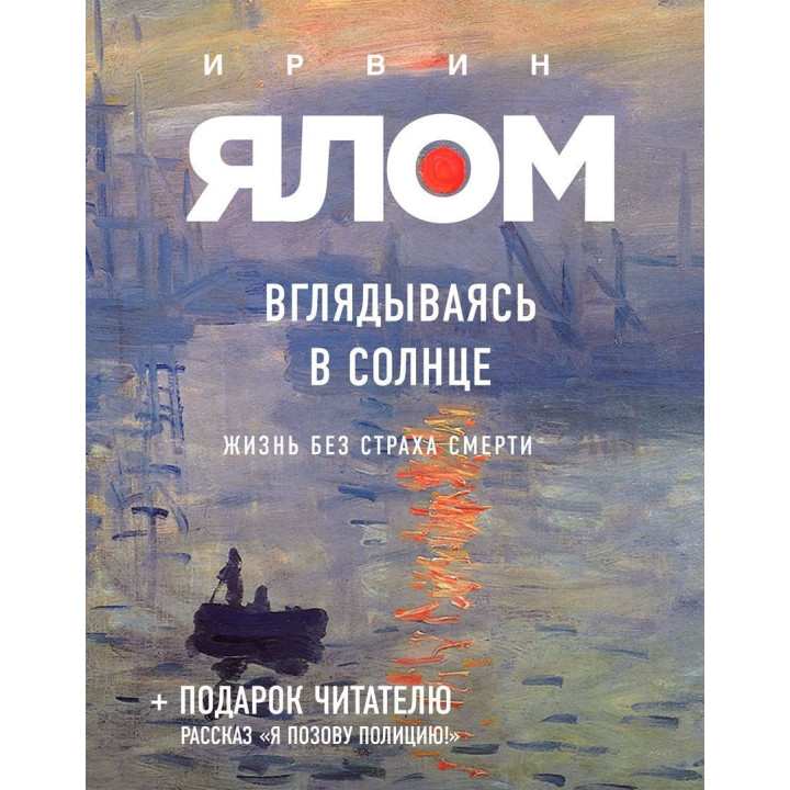 Вглядываясь в солнце: Жизнь без страха смерти. Ірвін Ялом